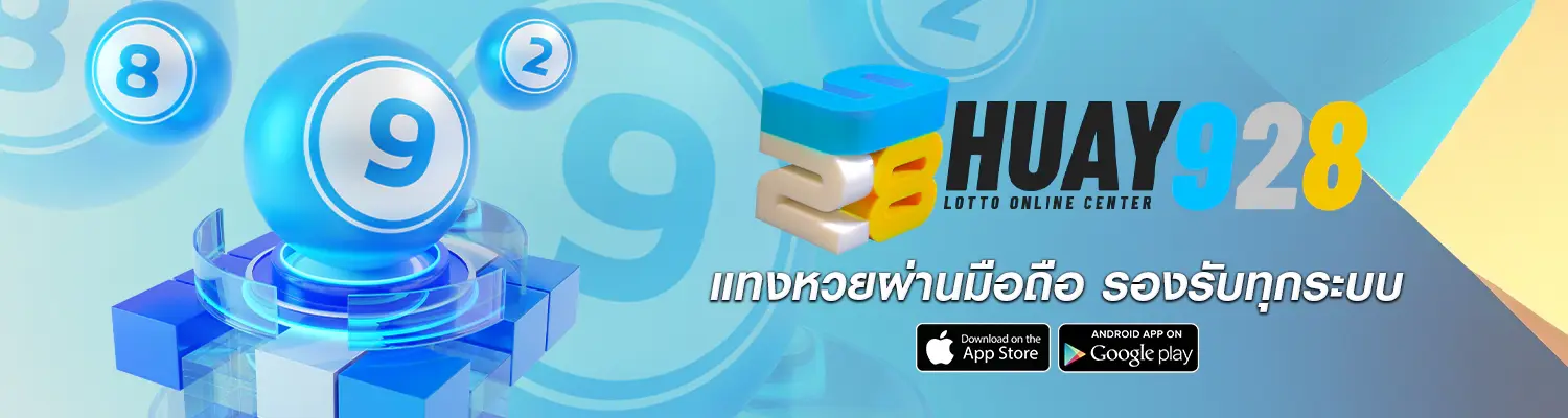 หวย 928