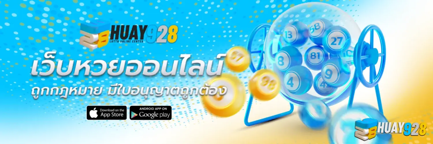 หวย 928